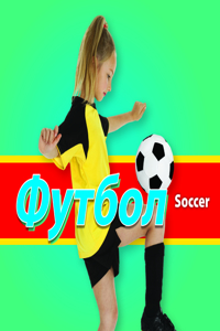 Футбол/Soccer (Russian)