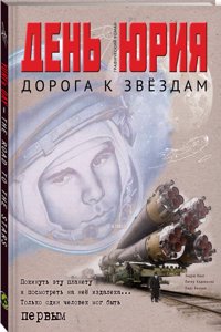 День Юрия  -  Дорога к звёздам
