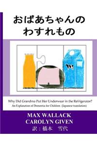 Why Did Grandma Put Her Underwear in the Refrigerator? (Japanese Translation)