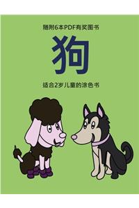 适合2岁儿童的涂色书 (狗)
