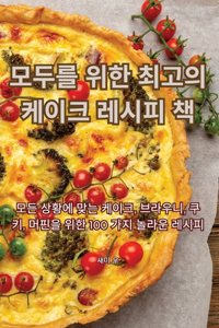 모두를 위한 최고의 케이크 레시피 책