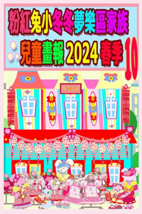 粉紅兔小冬冬夢樂區家族兒童畫報 2024 春季 10