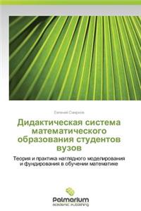 Didakticheskaya Sistema Matematicheskogo Obrazovaniya Studentov Vuzov