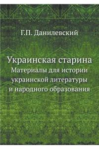 Украинская старина