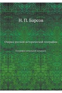 &#1054;&#1095;&#1077;&#1088;&#1082;&#1080; &#1088;&#1091;&#1089;&#1089;&#1082;&#1086;&#1081; &#1080;&#1089;&#1090;&#1086;&#1088;&#1080;&#1095;&#1077;&#1089;&#1082;&#1086;&#1081; &#1075;&#1077;&#1086;&#1075;&#1088;&#1072;&#1092;&#1080;&#1080;: &#1043;&#1077;&#1086;&#1075;&#1088;&#1072;&#1092;&#1080;&#1103; &#1085;&#1072;&#1095;&#1072;&#1083;&#1100;&#1085;&#1086;&#1081; &#1083;&#1077;&#1090