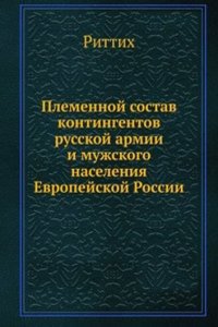 Plemennoj sostav kontingentov russkoj armii i muzhskogo naseleniya Evropejskoj Rossii