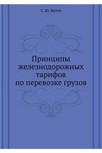 Принципы железнодорожных тарифов по пер