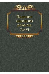 Падение царского режима