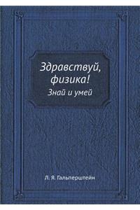 Здравствуй, физика!