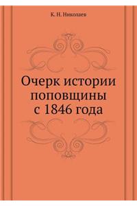 Очерк истории поповщины с 1846 года