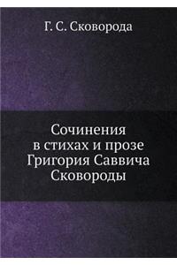 Сочинения в стихах и прозе Григория Савв
