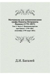 Материалы для жизнеописания графа Никиты