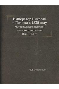 Император Николай и Польша в 1830 году