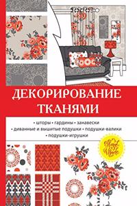 Декорирование тканями