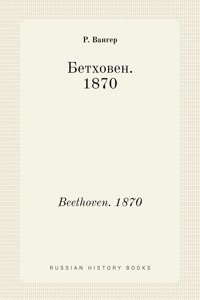 Бетховен. 1870. Beethoven. 1870