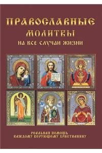 Православные молитвы на все случаи жизни