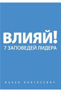 Vliyaj! 7 zapovedej lidera