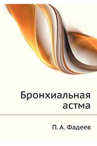 Бронхиальная астма
