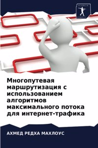 Многопутевая маршрутизация с использова&