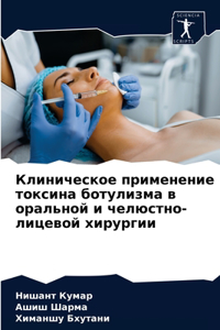 Клиническое применение токсина ботулизм&