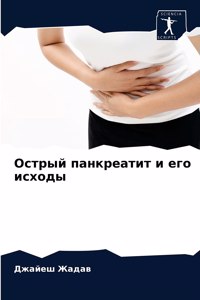Острый панкреатит и его исходы