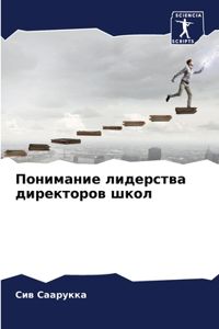Понимание лидерства директоров школ