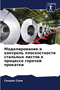 Моделирование и контроль плоскостности
