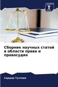 Сборник научных статей в области права и п

