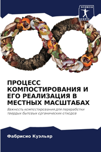 ПРОЦЕСС КОМПОСТИРОВАНИЯ И ЕГО РЕАЛИЗАЦИЯ