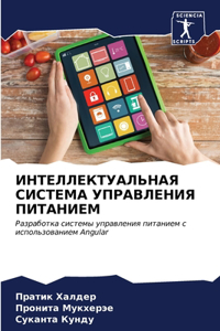 ИНТЕЛЛЕКТУАЛЬНАЯ СИСТЕМА УПРАВЛЕНИЯ ПИТ&