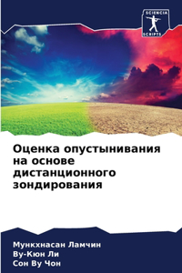 Оценка опустынивания на основе дистанци