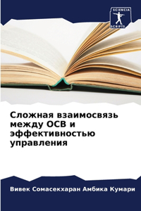Сложная взаимосвязь между Ocb и эффективно&#