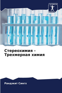 Стереохимия - Трехмерная химия