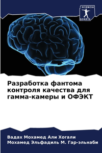 Разработка фантома контроля качества дл