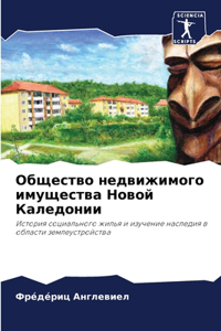 Общество недвижимого имущества Новой Кал