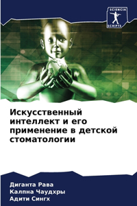 Искусственный интеллект и его применение