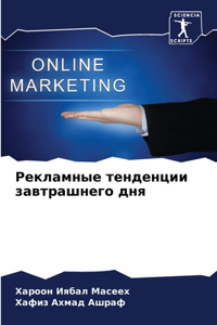 Рекламные тенденции завтрашнего дня