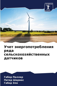 Учет энергопотребления ряда сельскохозя&