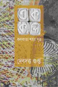 Ek Koli Kolkata Shahar Sutra