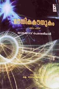 Bhouthika Kouthukam Malayalam Book by Yacob Perelman, 8th Edition