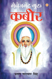 Management Guru kabir (मैनेजमेंट गुरु कबीर)