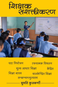 शिक्षक सशक्तीकरण