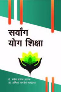 Sarvang Yog Shiksha