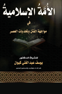 الأمةُ الإسلاميةُ في مواجهة الفتن وتحديات