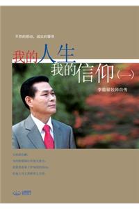 我的人生，我的信仰（一）(Chinese)
