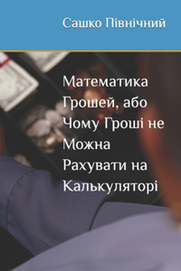 Математика Грошей, або Чому Гроші не Можн