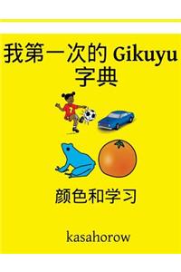 My First Chinese-Gikuyu Dictionary