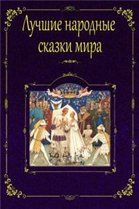 Luchshie Narodnye Skazki Mira