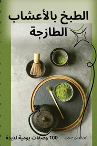 الطبخ بالأعشاب الطازجة