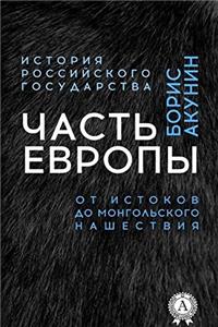 Chast' Evropy. OT Istokov Do Mongol'skogo Nashestviya
